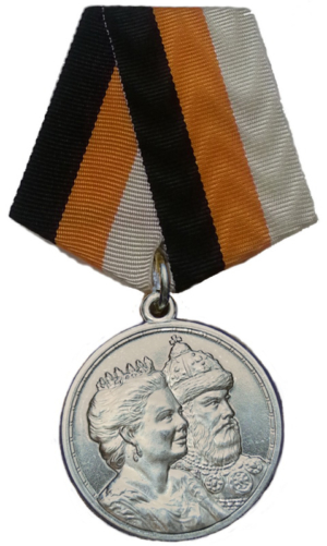 Медаль 400 лет Дома Романовых